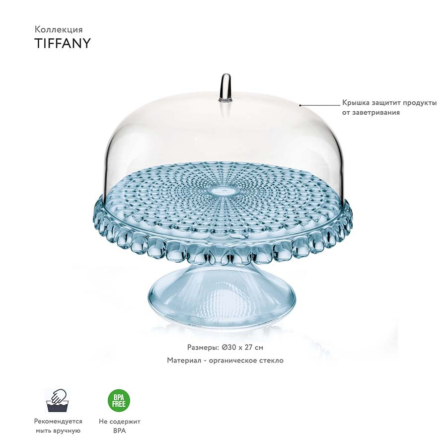 Блюдо для торта с крышкой, Tiffany, ?30 см, голубое - фото 5 - id-p167303731