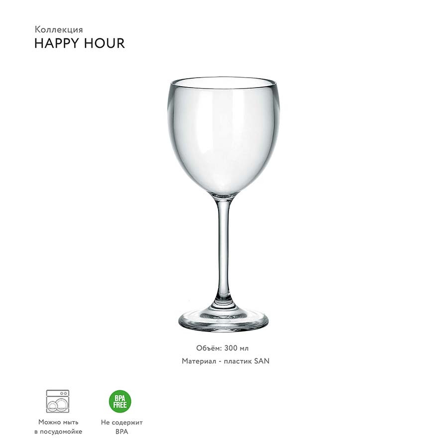 Бокал для вина Happy Hour, 300 мл, акрил - фото 3 - id-p167303810