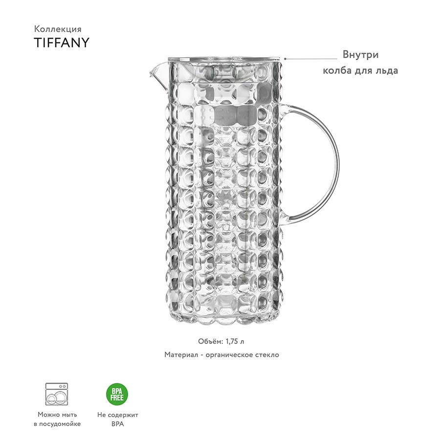 Кувшин с колбой для льда Tiffany, 1,75 л, акрил, прозрачный - фото 6 - id-p167306398