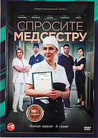 Спросите медсестру (8 серий) (DVD)