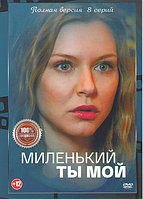 Миленький ты мой (8 серий) (DVD)