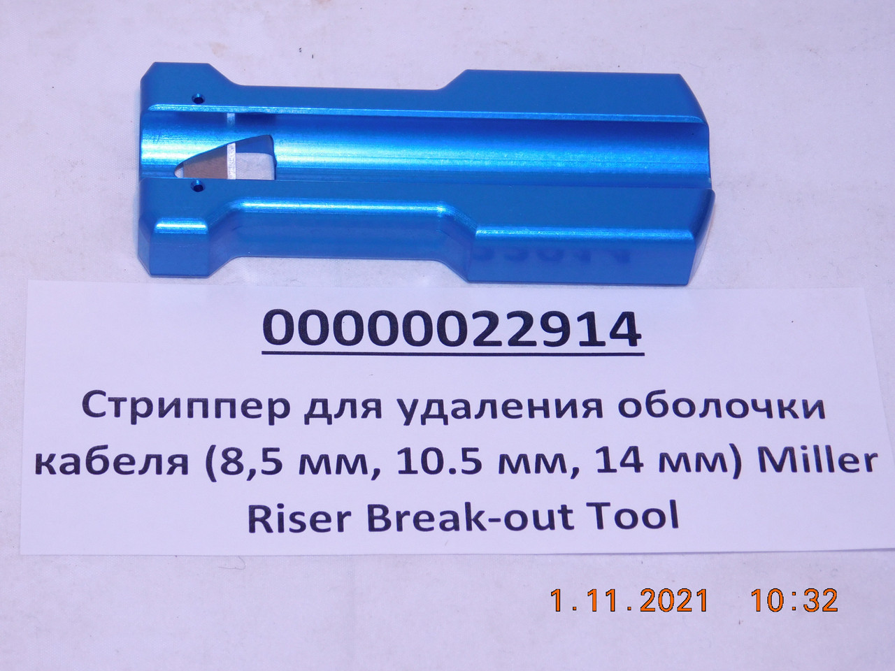 Стриппер для удаления оболочки кабеля (8,5 мм, 10.5 мм, 14 мм) Miller Riser Break-out Tool - фото 2 - id-p166776790