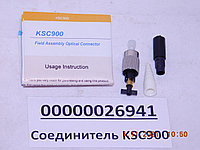 Соединитель KSC900