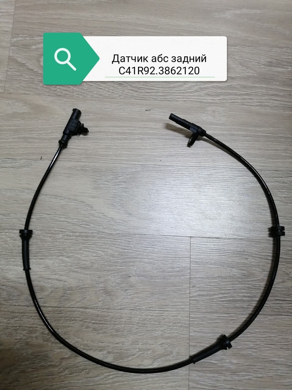 Датчик абс задний, С41R92.3862120