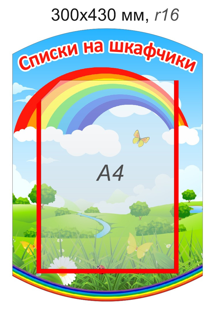 Стенд "Списки на шкафчики" с карманом А4. 300х430 мм