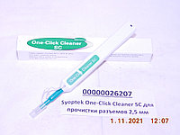 Syoptek One-Click Cleaner SC для прочистки разъемов 2,5 мм