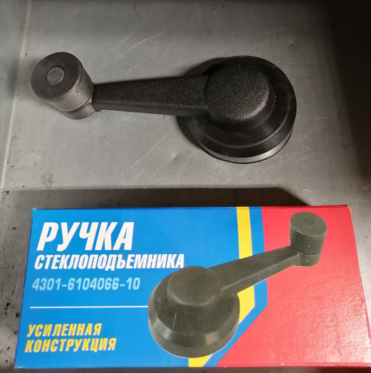 Ручка стеклоподъемника, 4301-6104066-10