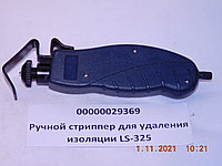 Ручной стриппер для удаления изоляции LS-325