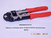 Пресс-клещи для опрессовки разъемов RJ45