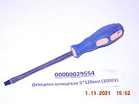 Отвертка шлицевая 5*120мм (1000V)