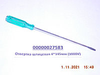 Отвертка шлицевая 4*145мм (1000V)