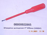 Отвертка шлицевая 4*100мм (1000V)