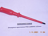 Отвертка крестовая PH2 (1000V) 125мм