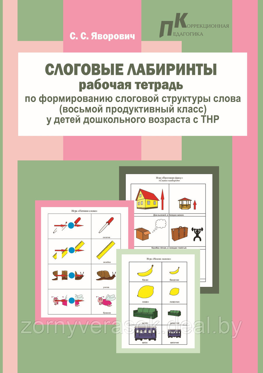 Слоговые лабиринты: раб. тетрадь по формир. слог. структ. слова (8-ой прод. класс) у детей дошкол. возр. с ТНР - фото 1 - id-p167372027