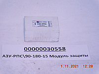 Модуль защиты АЗУ-РПС\90-180-15