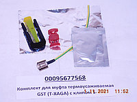 Комплект для муфты термоусаживаемой GST (T-XAGA) с клипом S