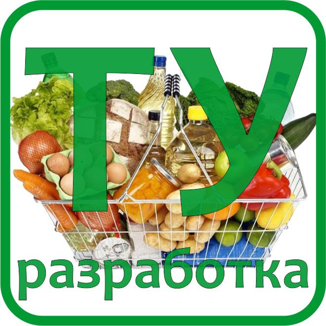 Продукты питания - Разработка технических условий ТУ
