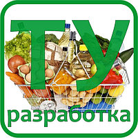 Продукты питания - Разработка технических условий ТУ