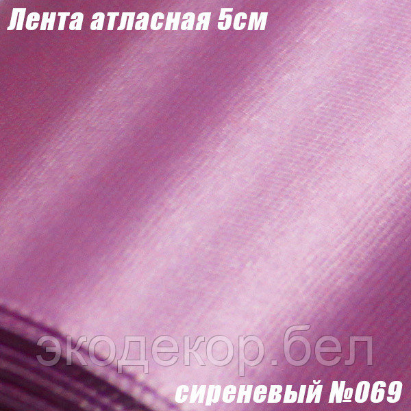 Лента атласная 5см. Сиреневый №069