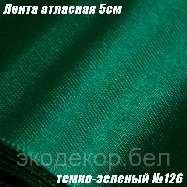 Лента атласная 5см. Темно-зеленый №126
