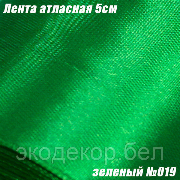 Лента атласная 5см. Зеленый №019