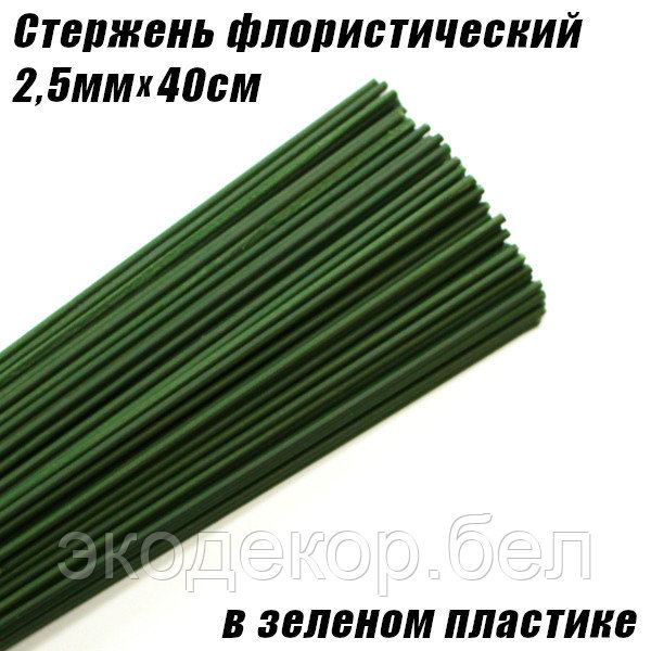 Стержень 2,5мм флористический, в зеленом пластике