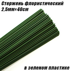 Стержень 2,5мм флористический, в зеленом пластике