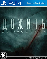 Until Dawn для PS4 \\ Дожить до рассвета для ПС4