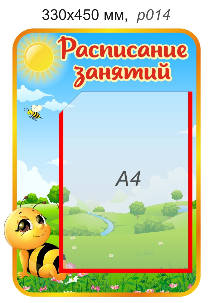 Стенд "Расписание занятий" с карманом А4