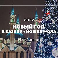 Новый год 2022 в Казани + Йошкар-Ола