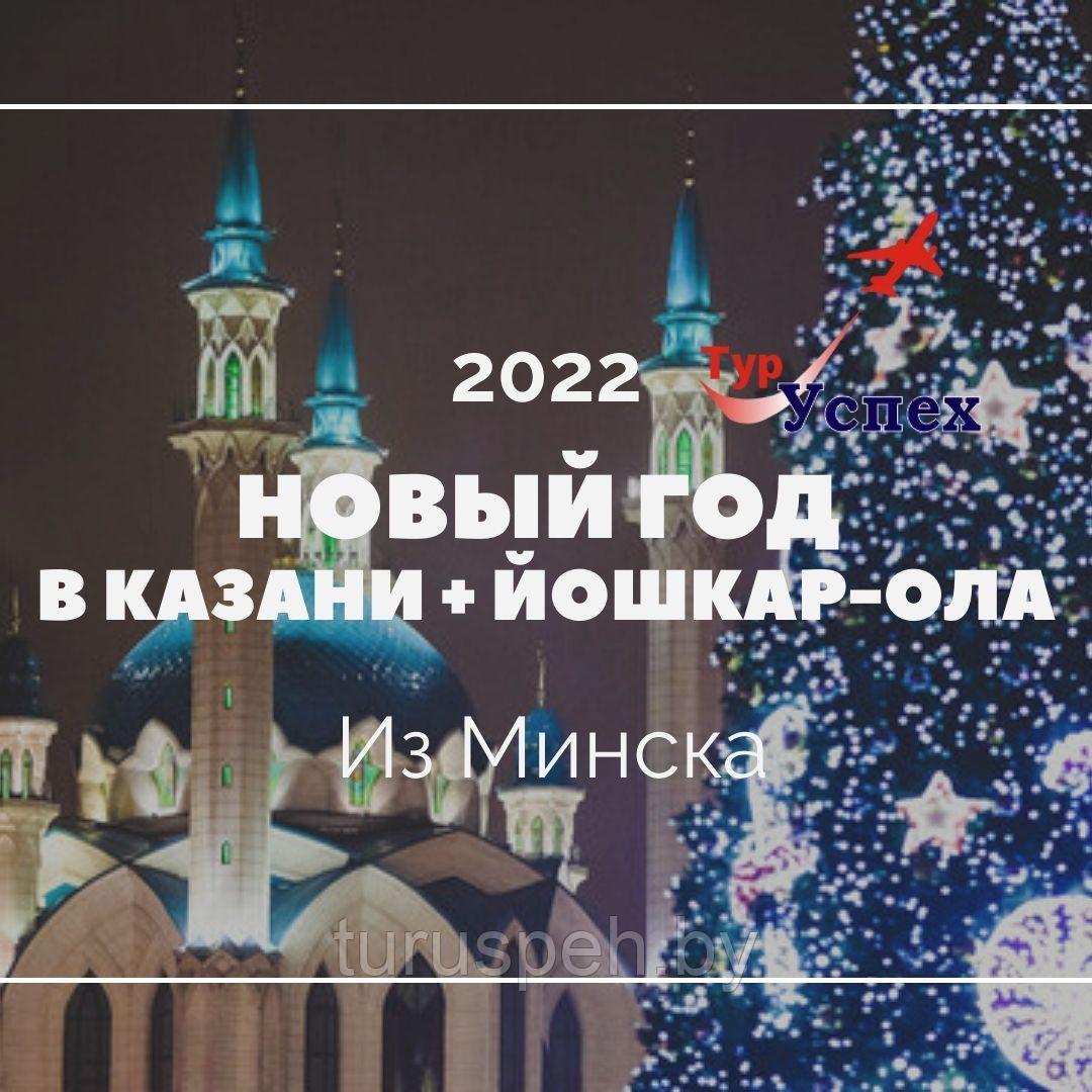 Новый год 2022 в Казани + Йошкар-Ола