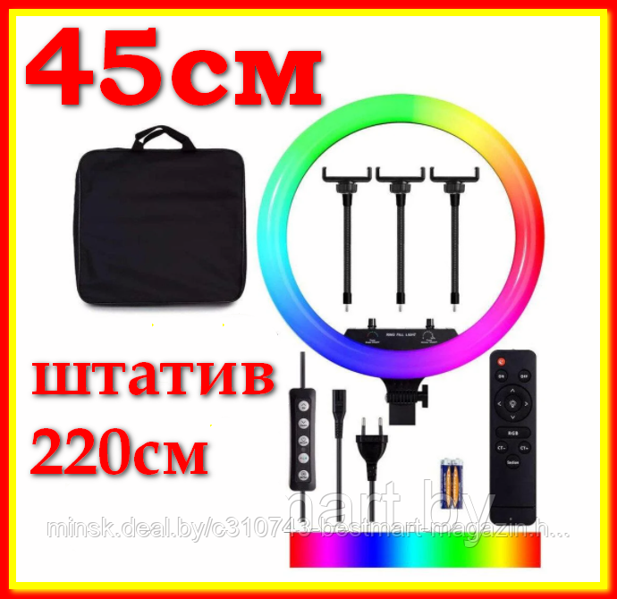 45см Лампа "18 RGB+Белый цвет +Штатив 2.2м +Пульт +Три держателя телефона | LED Кольцевая - фото 1 - id-p144997499