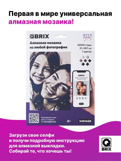 Алмазная мозаика Qbrix Vintage / Фотомозаика Qbrix Vintage / Кьюбрикс