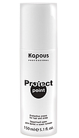 Kapous Защитный крем Protect Point для волос и кожи головы 150 мл