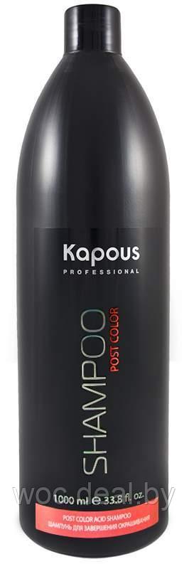 Kapous Professional Шампунь для завершения окрашивания 1050 мл - фото 1 - id-p167430086