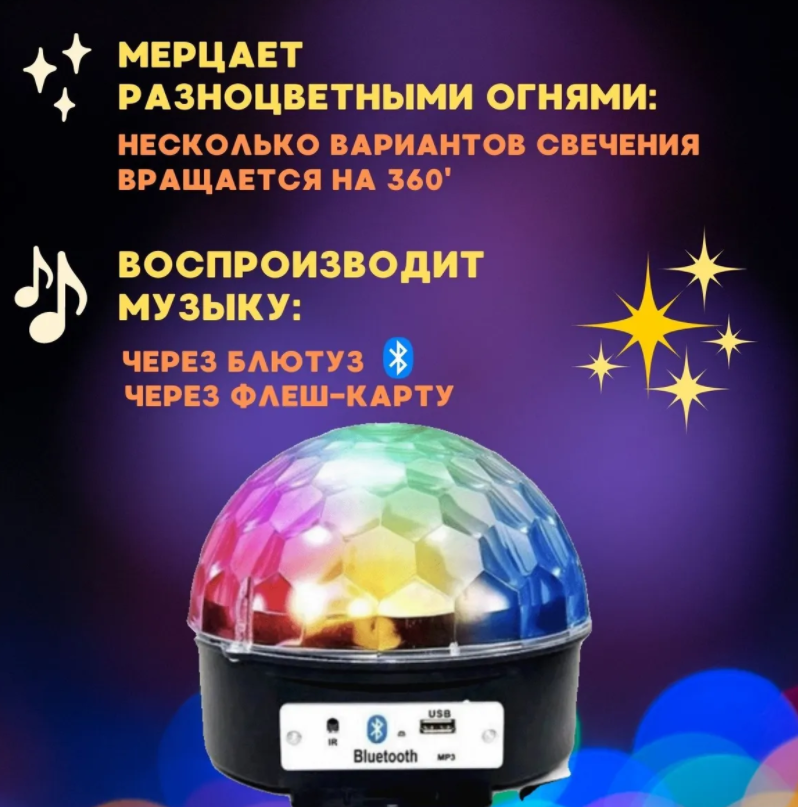 Диско-шар музыкальный LED Ktv Ball MP3 плеер с bluetooth с пультом управления музыкой - фото 10 - id-p67849662