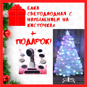 Ёлка искусственная Белая светодиодная 60 см + Подарок, фото 2