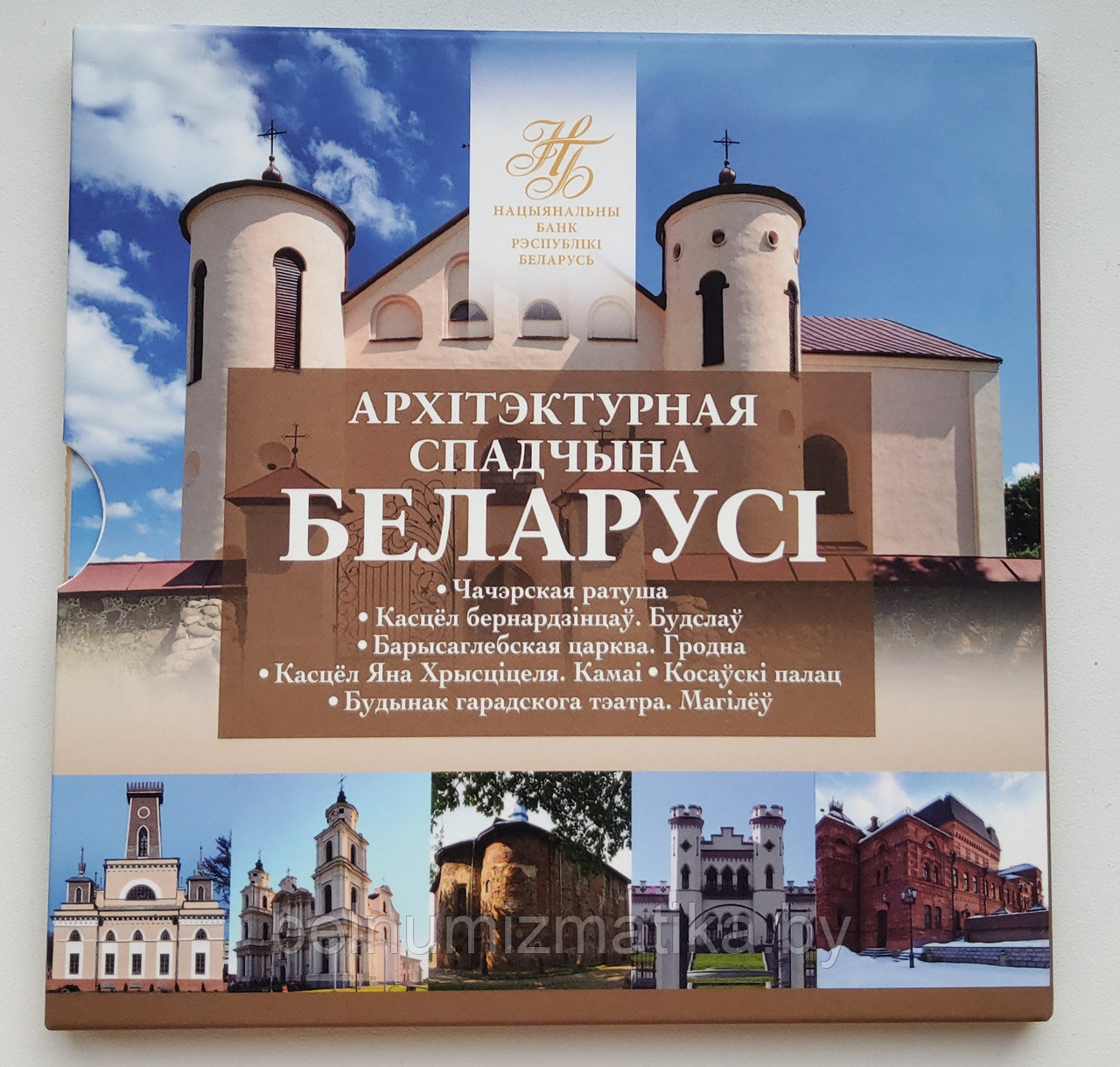 Архитектурное наследие Беларуси. 2020 (Архітэктурная спадчына Беларусі. 2020), 12 рублей 2020, в блистере НБРБ