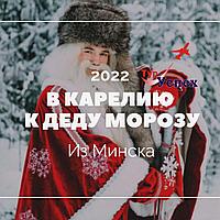 В Карелию к Деду Морозу! 2022