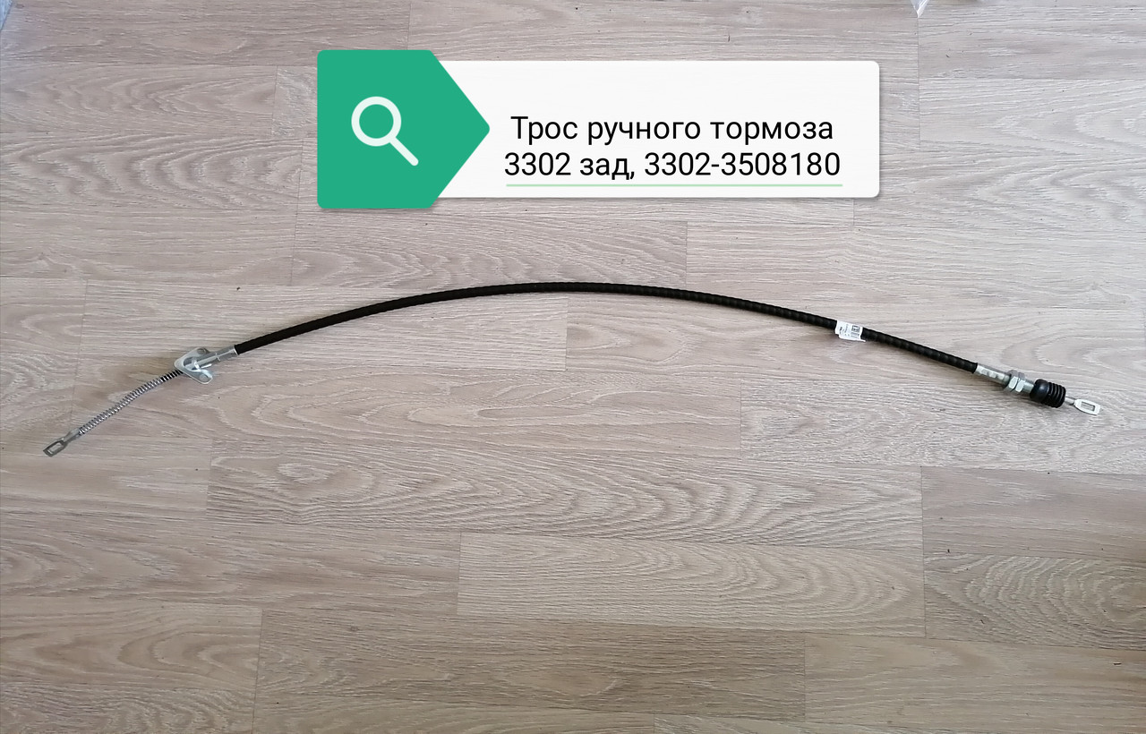 Трос ручного тормоза 3302 задн "Автопартнер", 3302-3508180