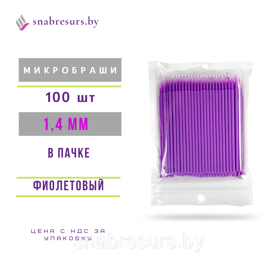 Аппликаторы косметические, фиолет., 1.4 мм ,100шт