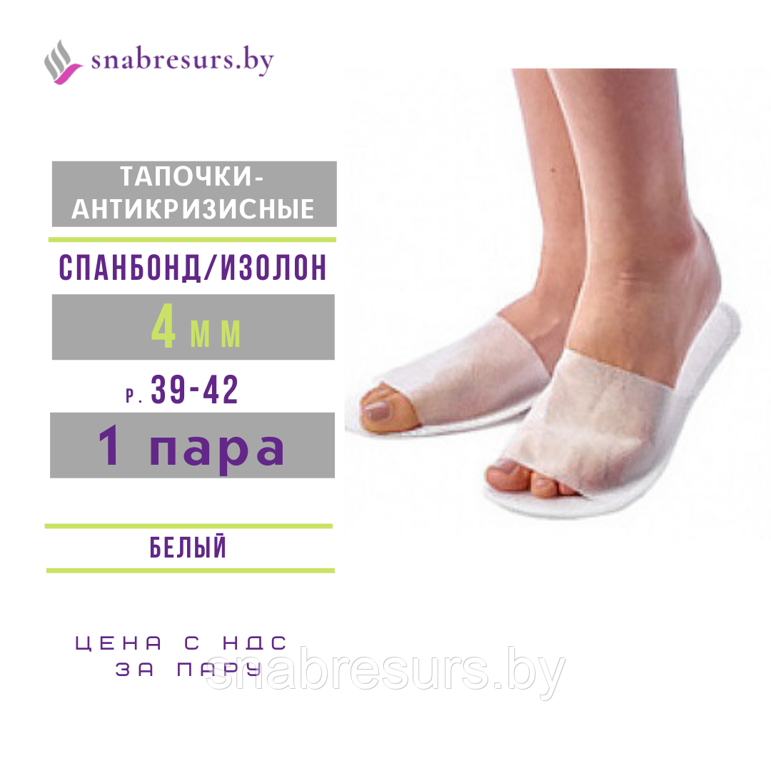 Тапочки однораз. Антикризисные, 4 мм, мягкая подошва