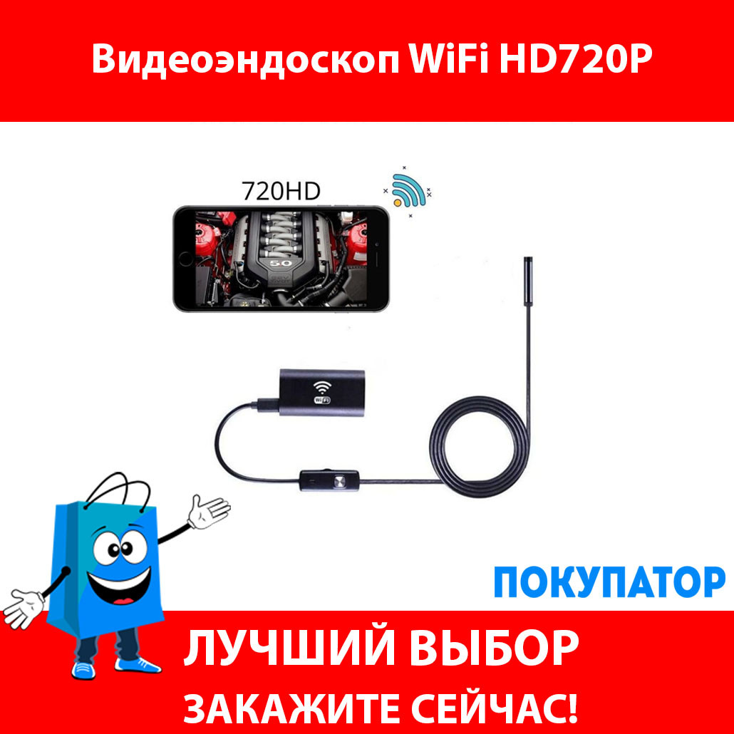 Видеоэндоскоп WiFi HD720P 2 метра