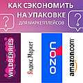 Как сэкономить на упаковке товара для поставки на маркетплейсы Ozon,Wildberries, Amazon, Яндекс-маркет? Часть 1