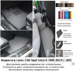 Коврики в салон EVA Opel Astra G 1998-2010гг. (3D) / Опель Астра Джи / @av3_eva