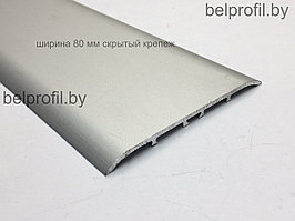 Порог широкий  80 мм, 1,8м СЕРЕБРО