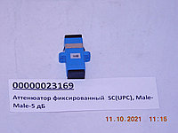 Аттенюатор фиксированный SC(UPC), Male-Male