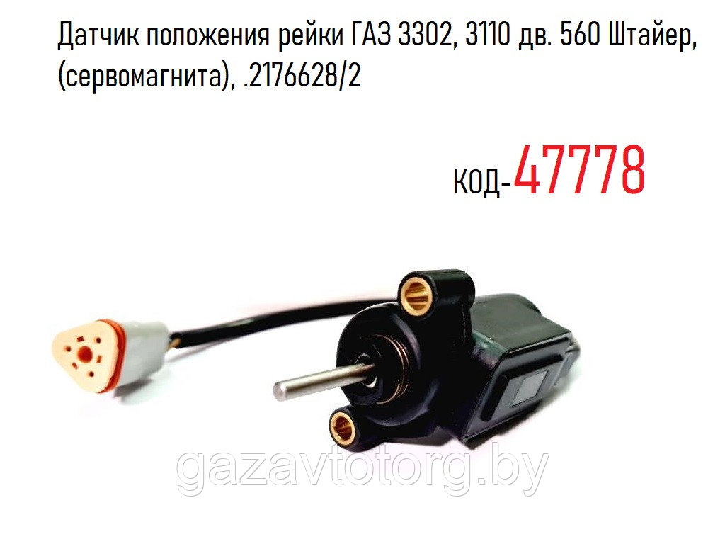 Датчик положения рейки ГАЗ 3302, 3110 дв. 560 Штайер, (сервомагнита), 2176628/2