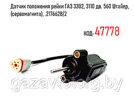 Датчик положения рейки ГАЗ 3302, 3110 дв. 560 Штайер, (сервомагнита), 2176628/2