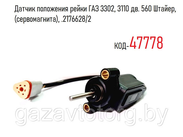 Датчик положения рейки ГАЗ 3302, 3110 дв. 560 Штайер, (сервомагнита), 2176628/2, фото 2